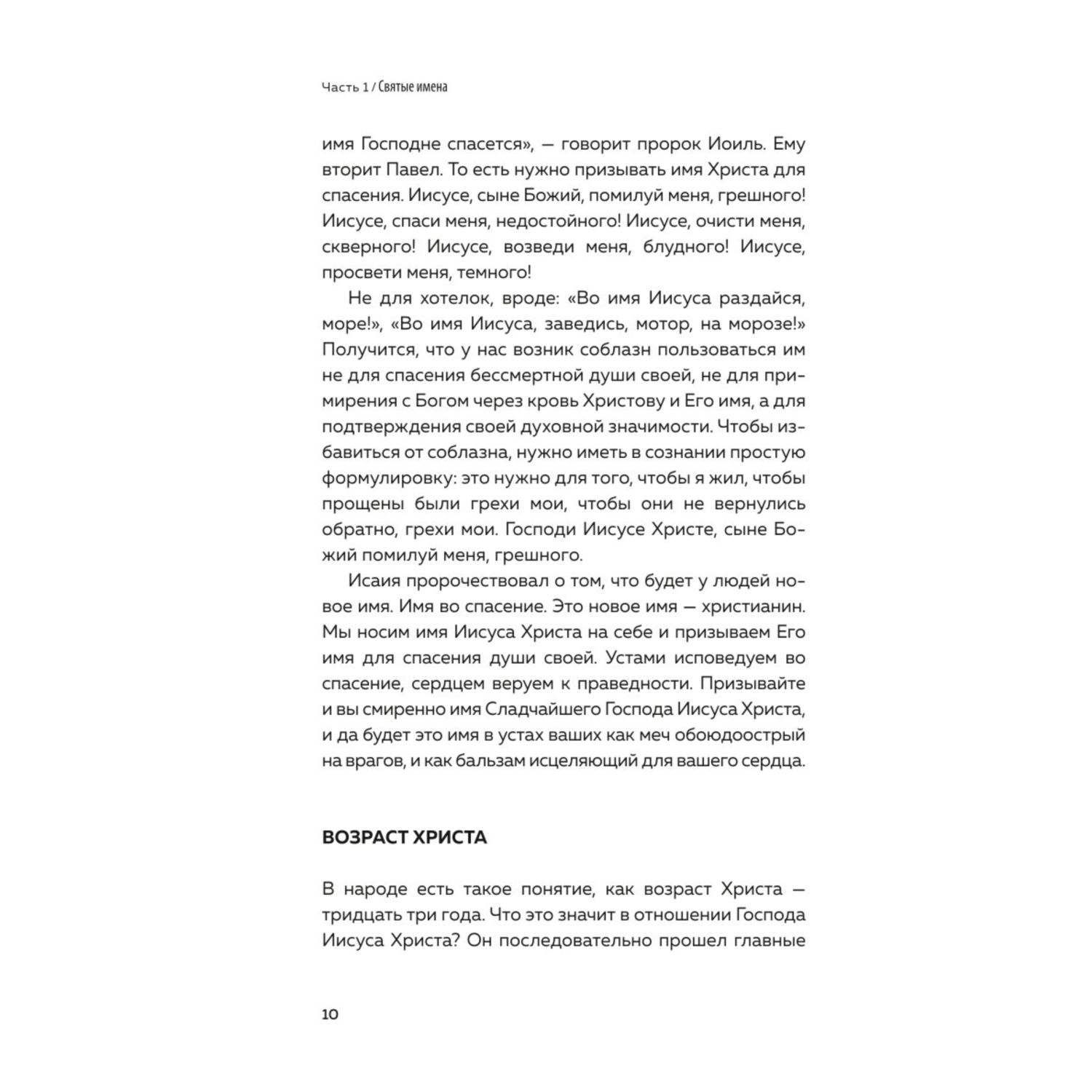 Книга Эксмо Мир и человек Об именах Бога исцелении сердца и пути к святости - фото 7