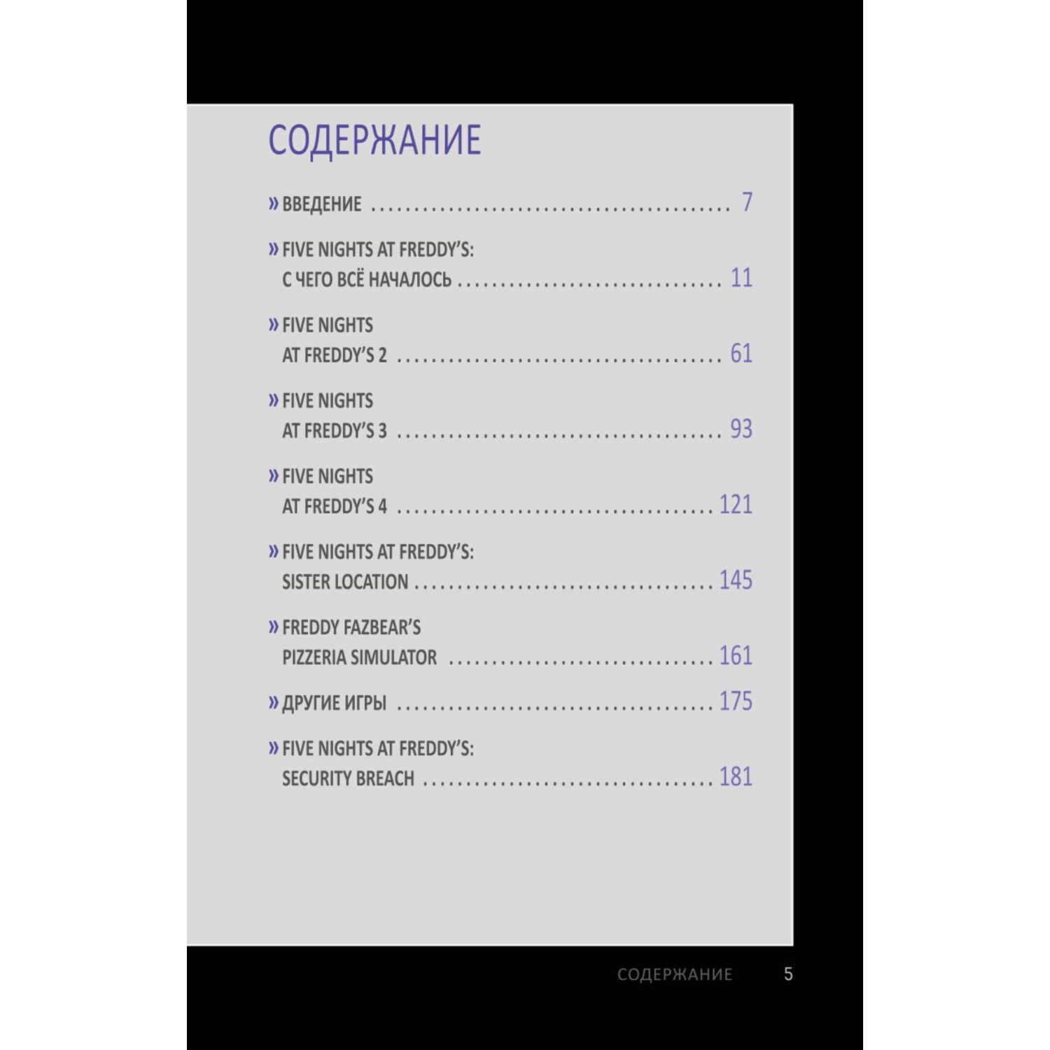 Книга Пережить пять ночей Гайд по ФНАФ для начинающих купить по цене 529 ₽  в интернет-магазине Детский мир