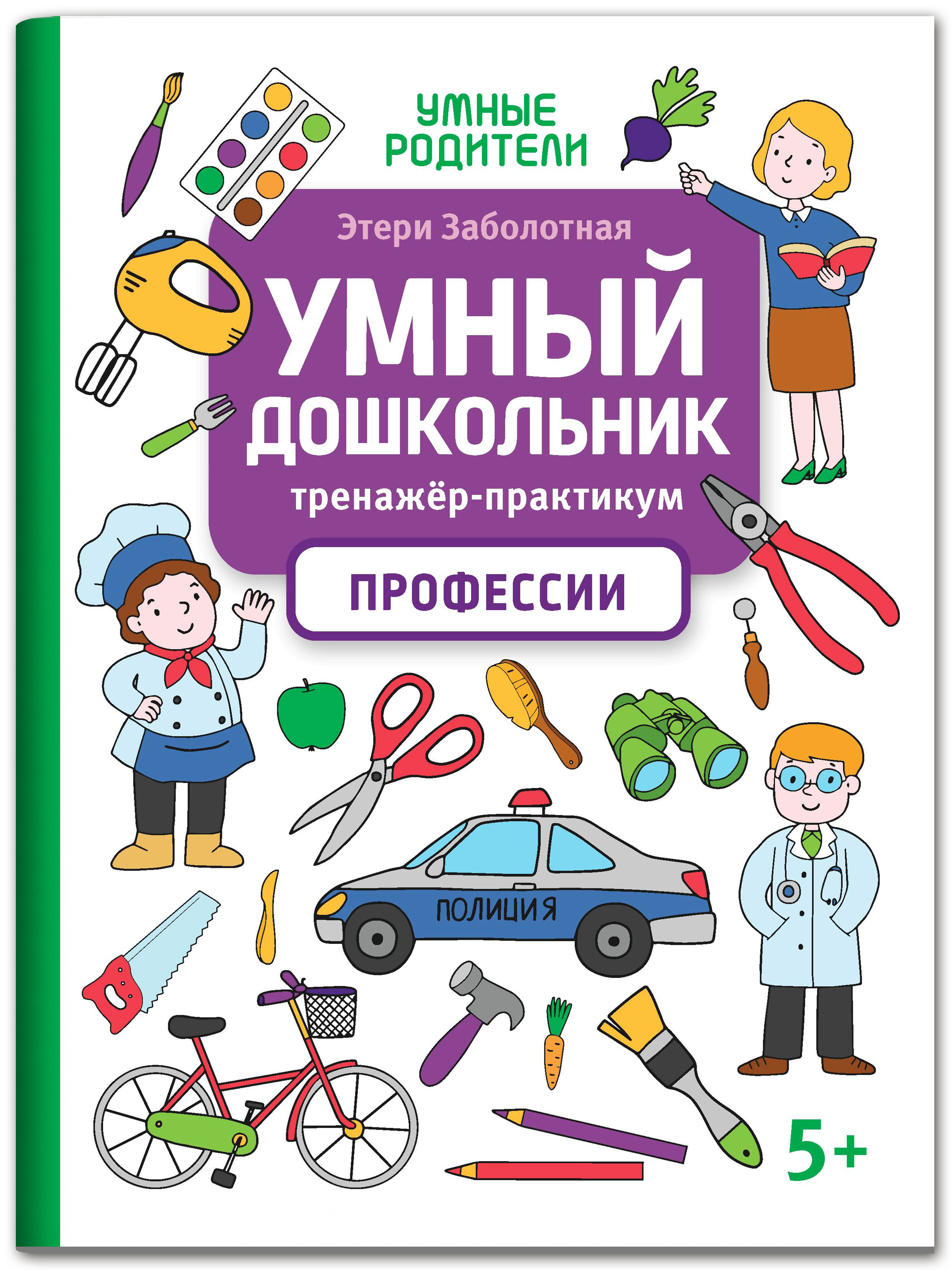 Книга Феникс Умный дошкольник. Профессии: тренажер-практикум 5+ - фото 1