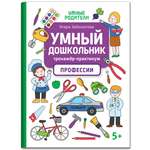 Книга Феникс Умный дошкольник. Профессии: тренажер-практикум 5+