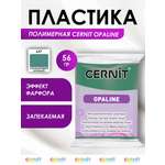 Полимерная глина Cernit пластика запекаемая Цернит opaline 56 гр CE0880056