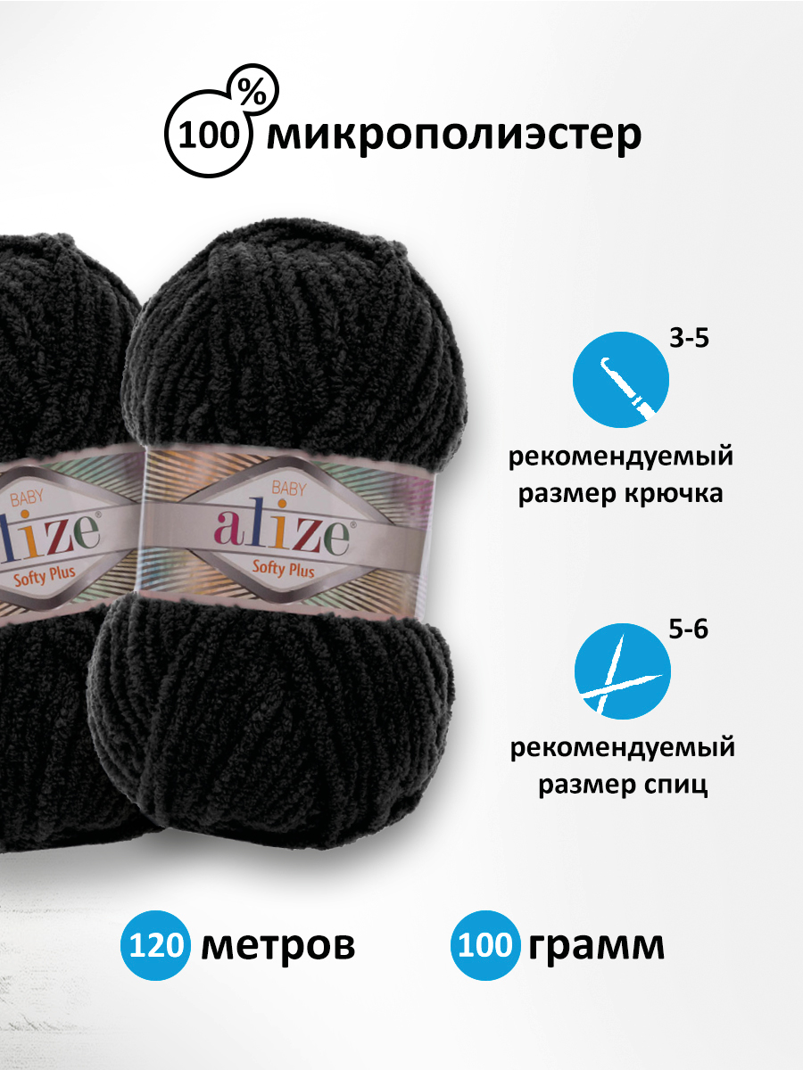 Пряжа для вязания Alize softy plus 100 г 120 м микрополиэстер мягкая плюшевая 60 черный 5 мотков - фото 2