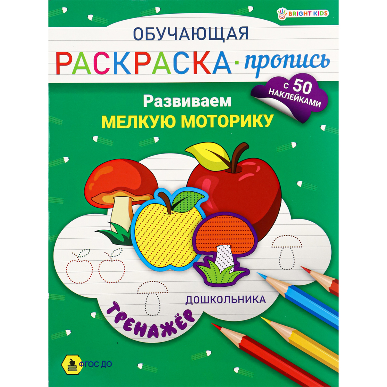 Раскраска-пропись с наклейками Bright Kids Обучающая Тренажер Развиваем мелкую моторику А4 8 листов - фото 1