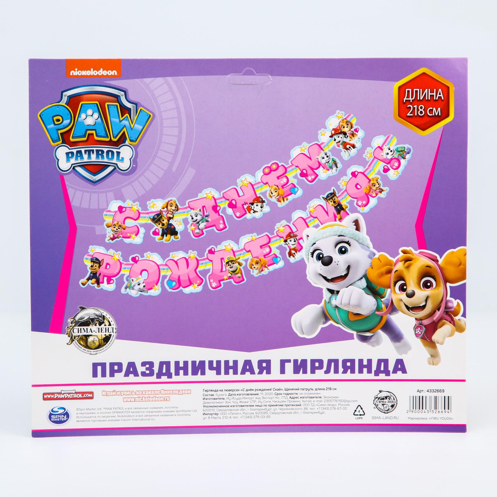 Гирлянда на люверсах Paw Patrol С Днем рождения Скай Щенячий патруль - фото 5