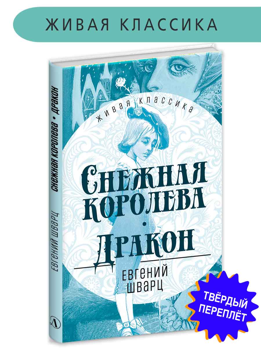 Книга Детская литература Шварц. Снежная королева. Дракон купить по цене 371  ₽ в интернет-магазине Детский мир