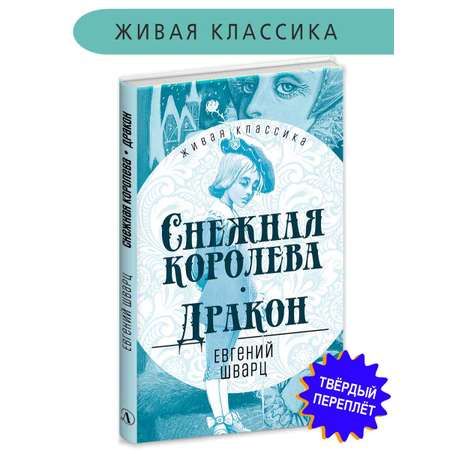 Книга Детская литература Шварц. Снежная королева. Дракон