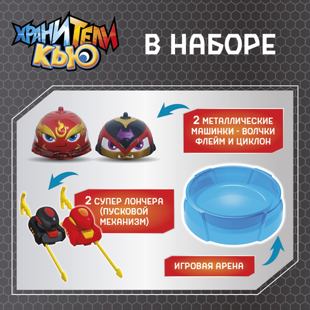 Игровой набор Хранители Кью