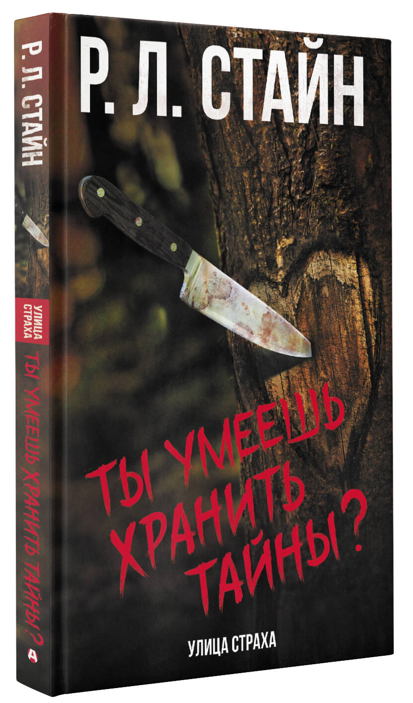 Книга АСТ Ты умеешь хранить тайны купить по цене 493 ₽ в интернет-магазине  Детский мир