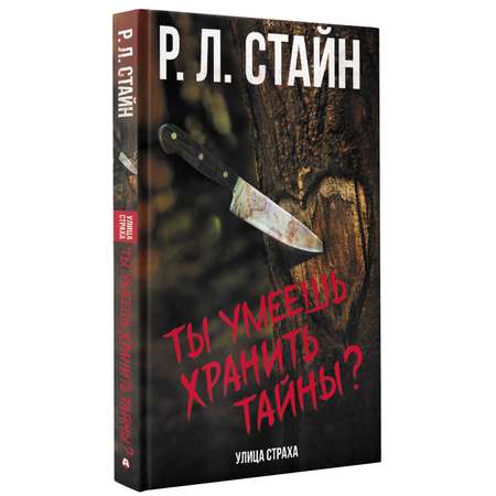 Книга АСТ Ты умеешь хранить тайны