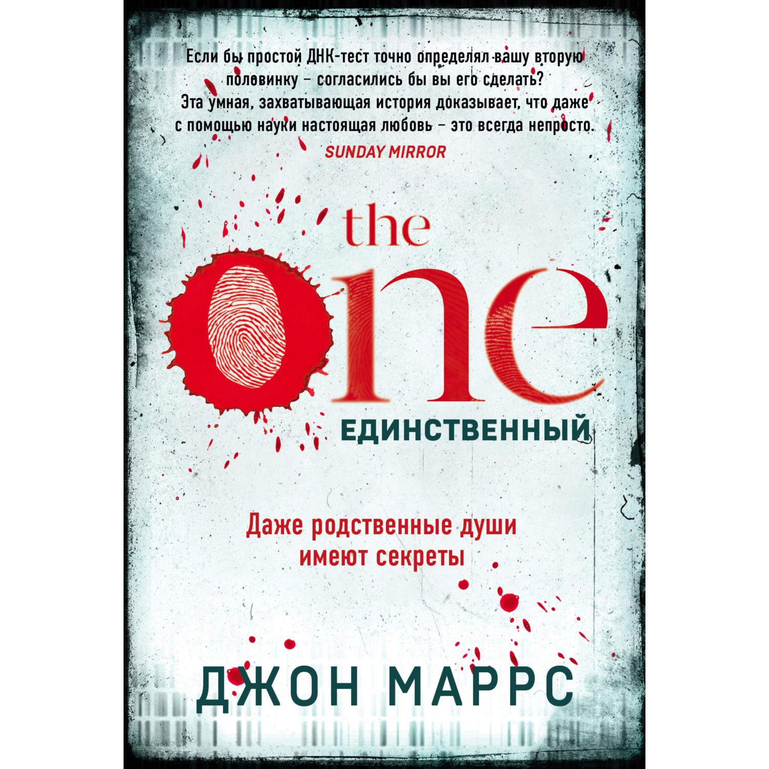 Книга Эксмо The One Единственный - фото 1