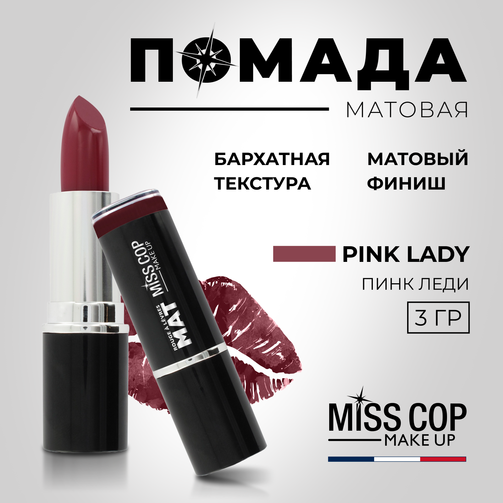 Помада губная матовая Miss Cop Франция цвет 04 Pink Lady розовая леди 3 г - фото 2