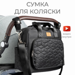 Сумка для коляски StrollerAcss и мамы