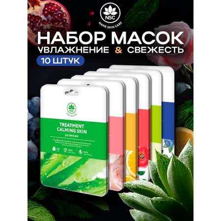 Маски для лица тканевые NAME SKIN CARE набор ассорти 10 шт Корея