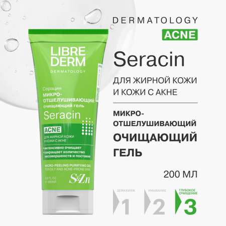 Гель для лица очищающий Librederm Seracin Микроотшелушивающий 200 мл