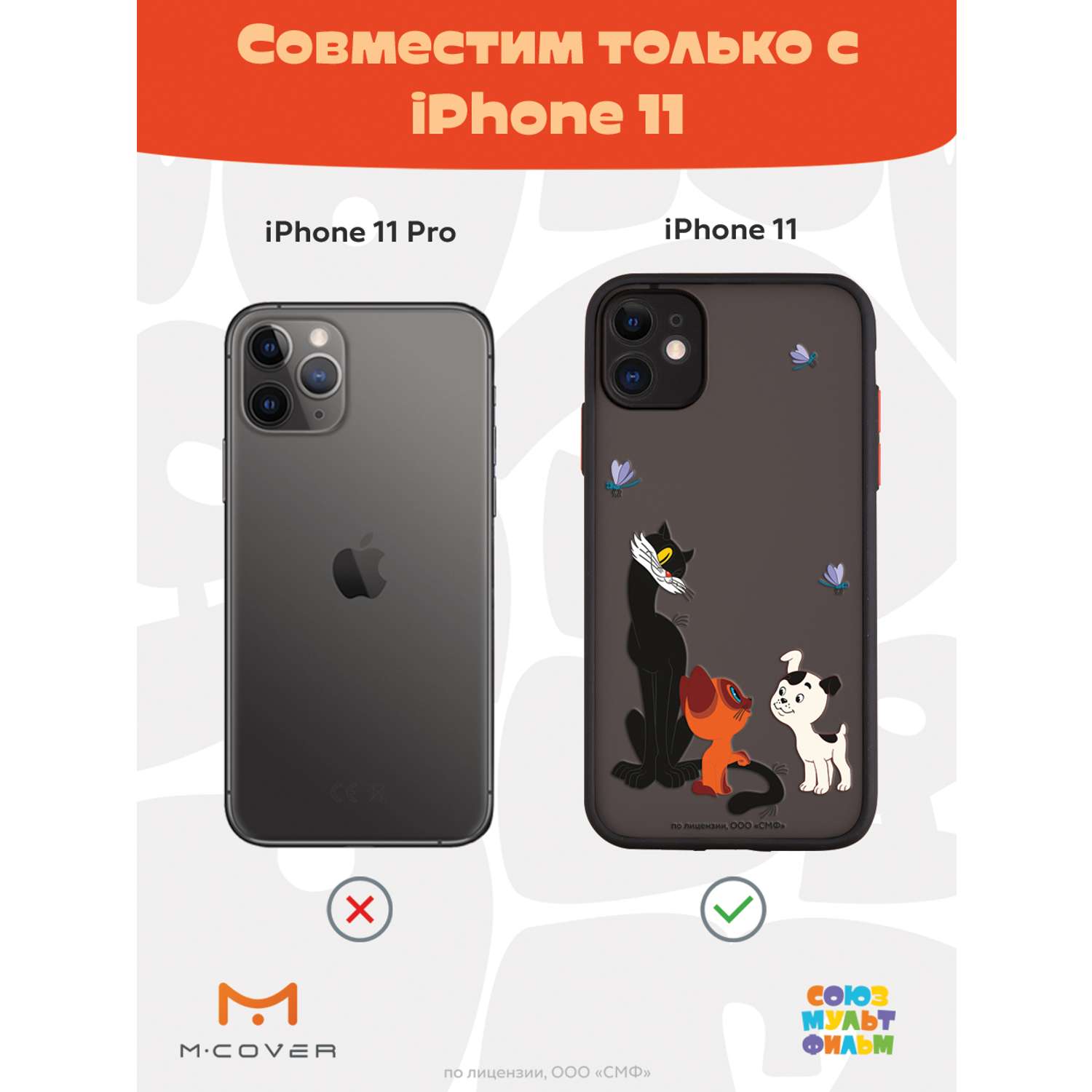 Противоударный чехол Mcover для смартфона Apple iPhone 11 Союзмультфильм  Под присмотром старшего купить по цене 460 ₽ в интернет-магазине Детский мир