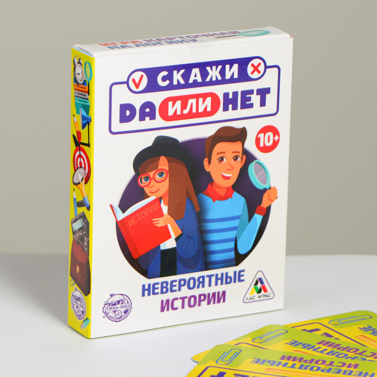 Настольная игра Лас Играс Карточная Скажи Да или Нет Невероятные истории  Лас Играс купить по цене 199 ₽ в интернет-магазине Детский мир