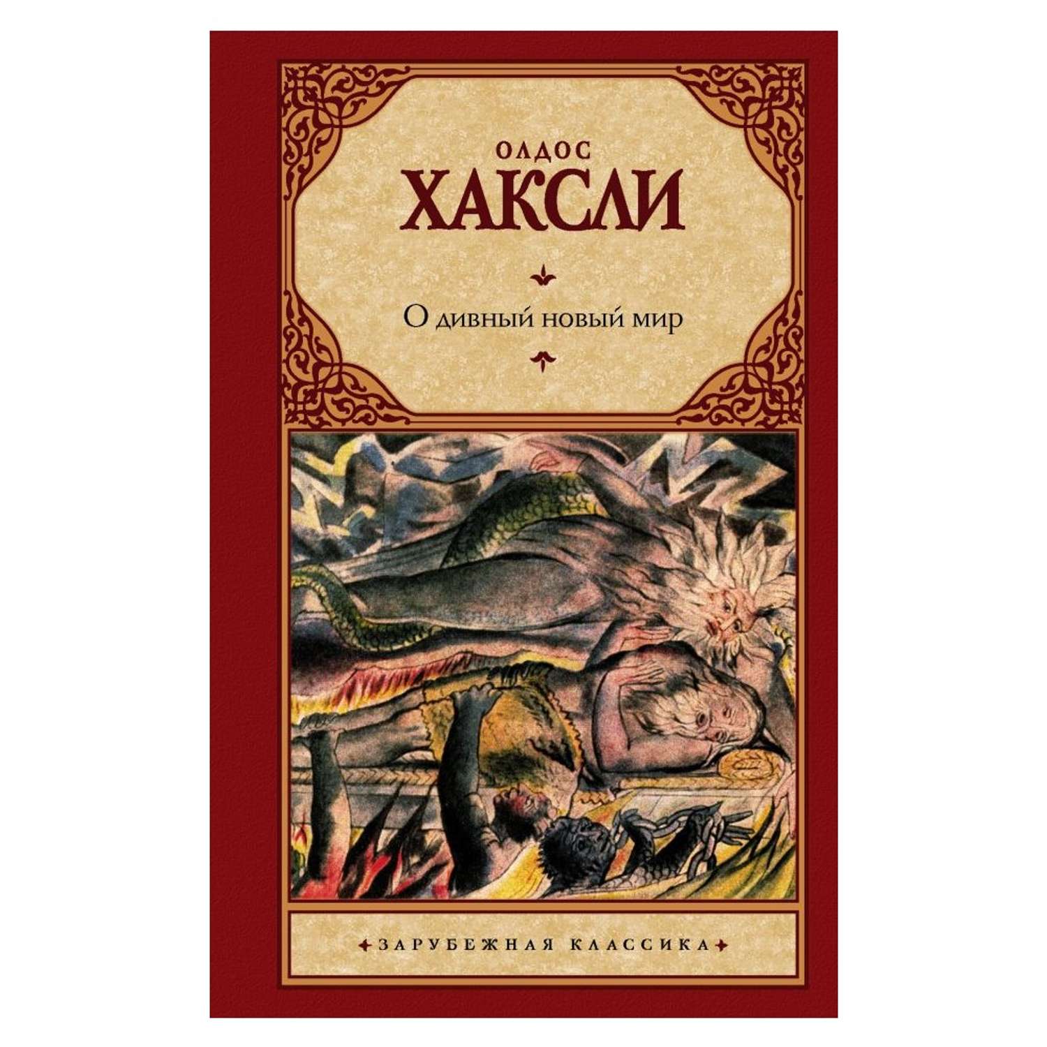 О дивный мир краткое содержание. О дивный новый мир Олдос Хаксли, 1932 г.. ОЛДОСХАКСЛИ О дивеый новый мир. «О дивный новый мир» Олдоса Хаксли первое издание.