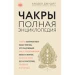 Книга ЭКСМО-ПРЕСС Чакры популярная энциклопедия для начинающих