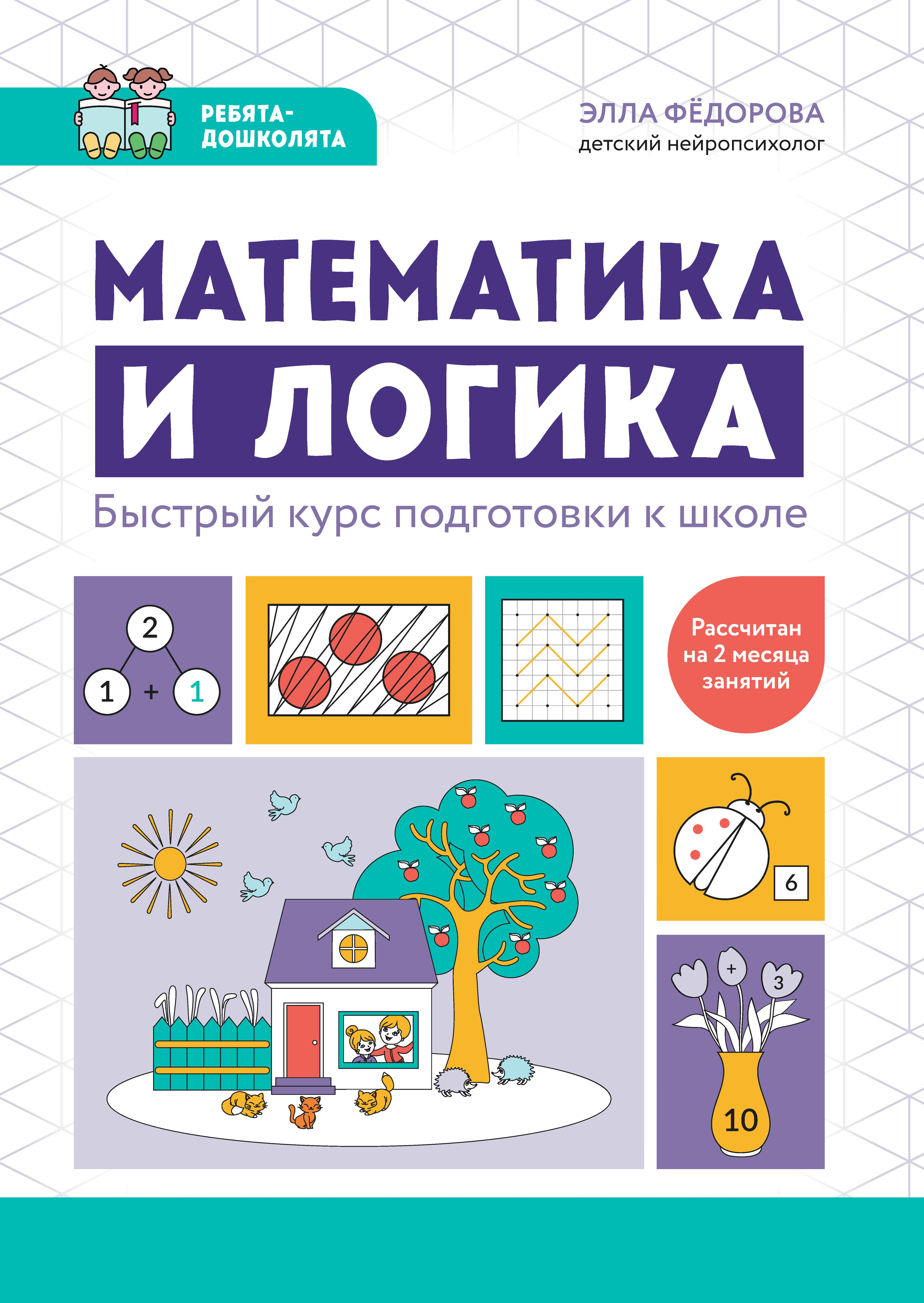 Книга Феникс Математика и логика Быстрый курс подготовки к школе - фото 1