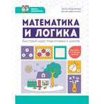 Книга Феникс Математика и логика Быстрый курс подготовки к школе