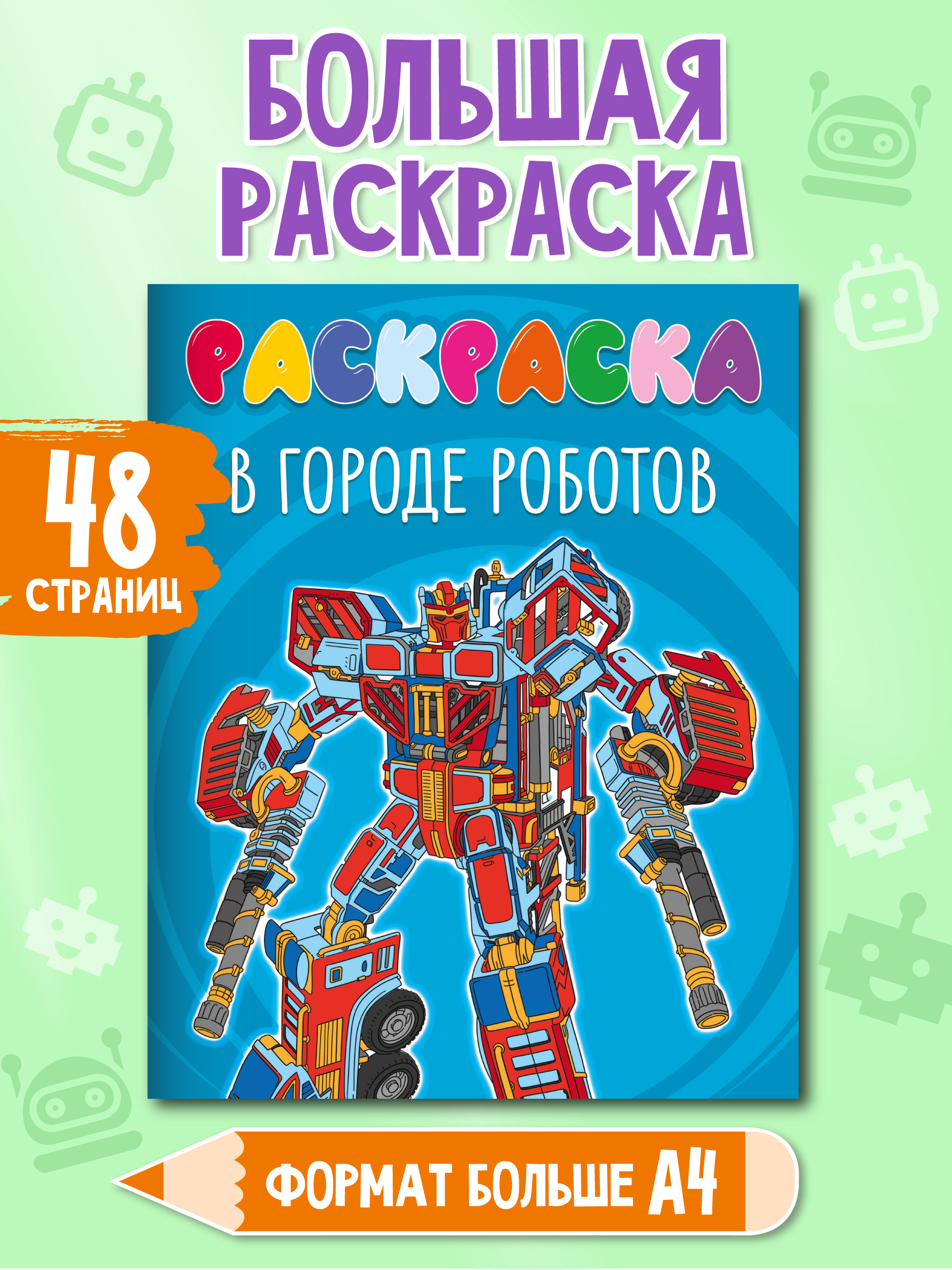 Раскраска Проф-Пресс детская 48 стр. 242х300 мм. В городе роботов - фото 1