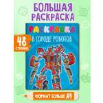 Раскраска Проф-Пресс детская 48 стр. 242х300 мм. В городе роботов