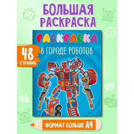 Раскраска Проф-Пресс детская 48 стр. 242х300 мм. В городе роботов