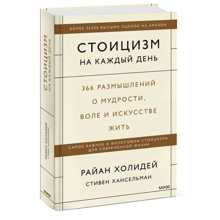 Книга Эксмо Стоицизм на каждый день 366 размышлений о мудрости воле и искусстве жить