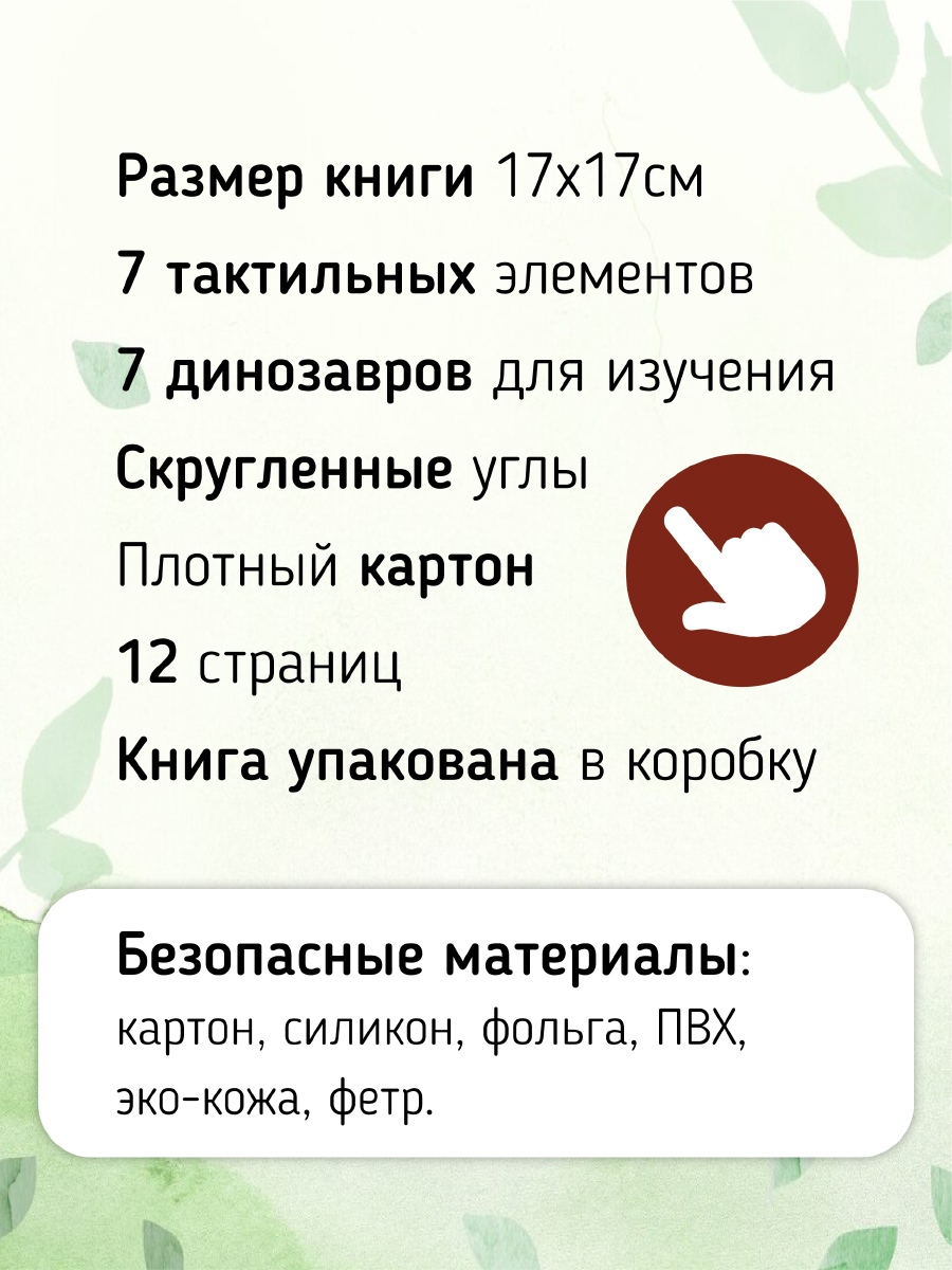 Тактильная развивающая книга Счастье внутри Трогательные истории Динозавры - фото 2