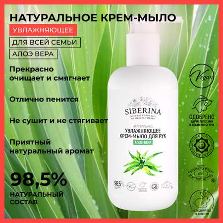 Крем-мыло Siberina натуральное для рук «Алоэ-вера» увлажняющее 200 мл