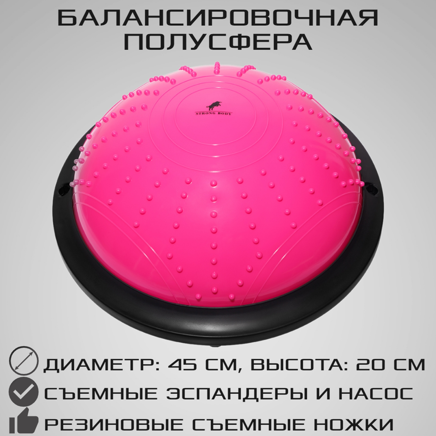 Балансировочная полусфера BOSU STRONG BODY в комплекте со съемными эспандерами розовая - фото 1