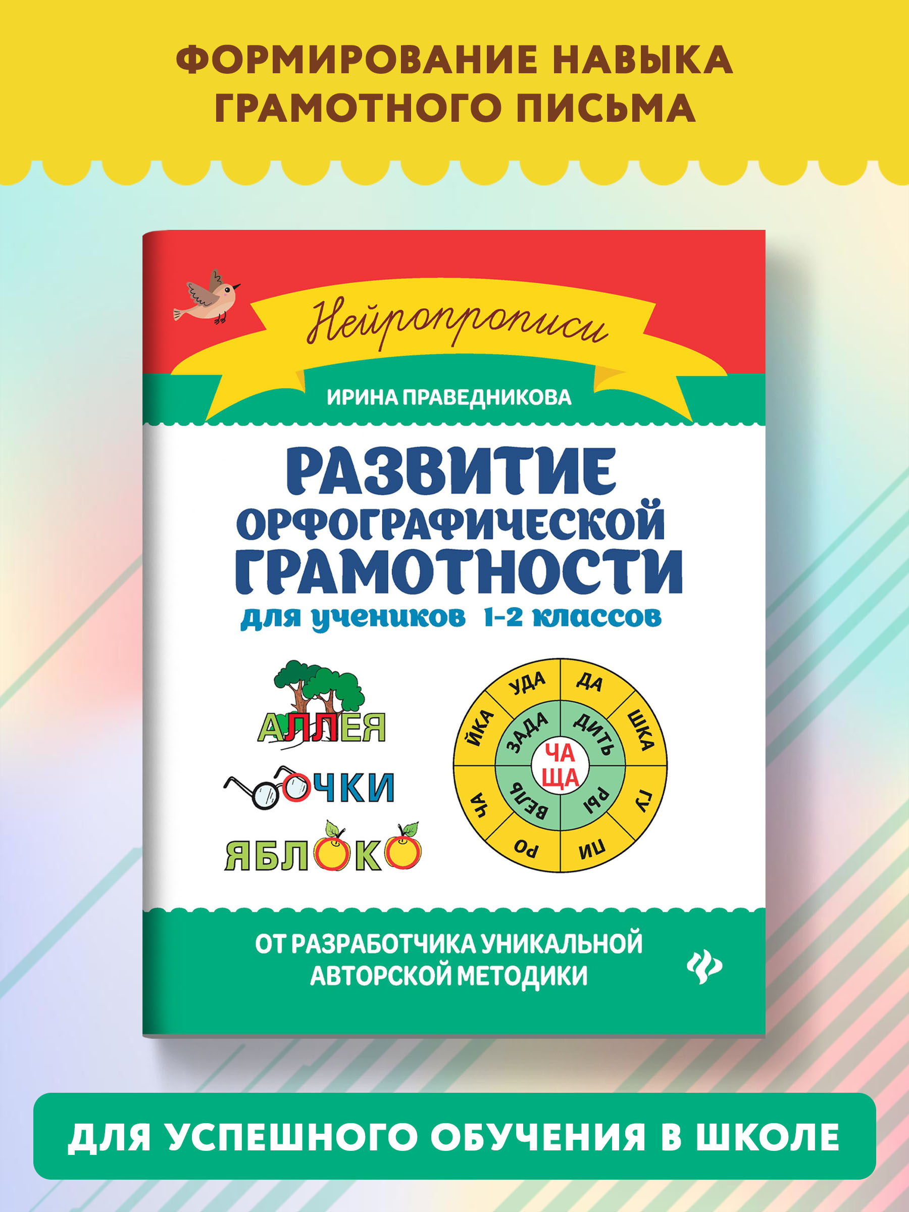 Книга Феникс Развитие орфографической грамотности: для учеников 1-2 классов - фото 2