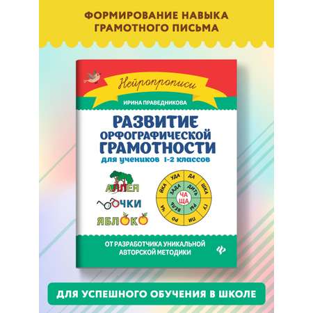 Книга Феникс Развитие орфографической грамотности: для учеников 1-2 классов