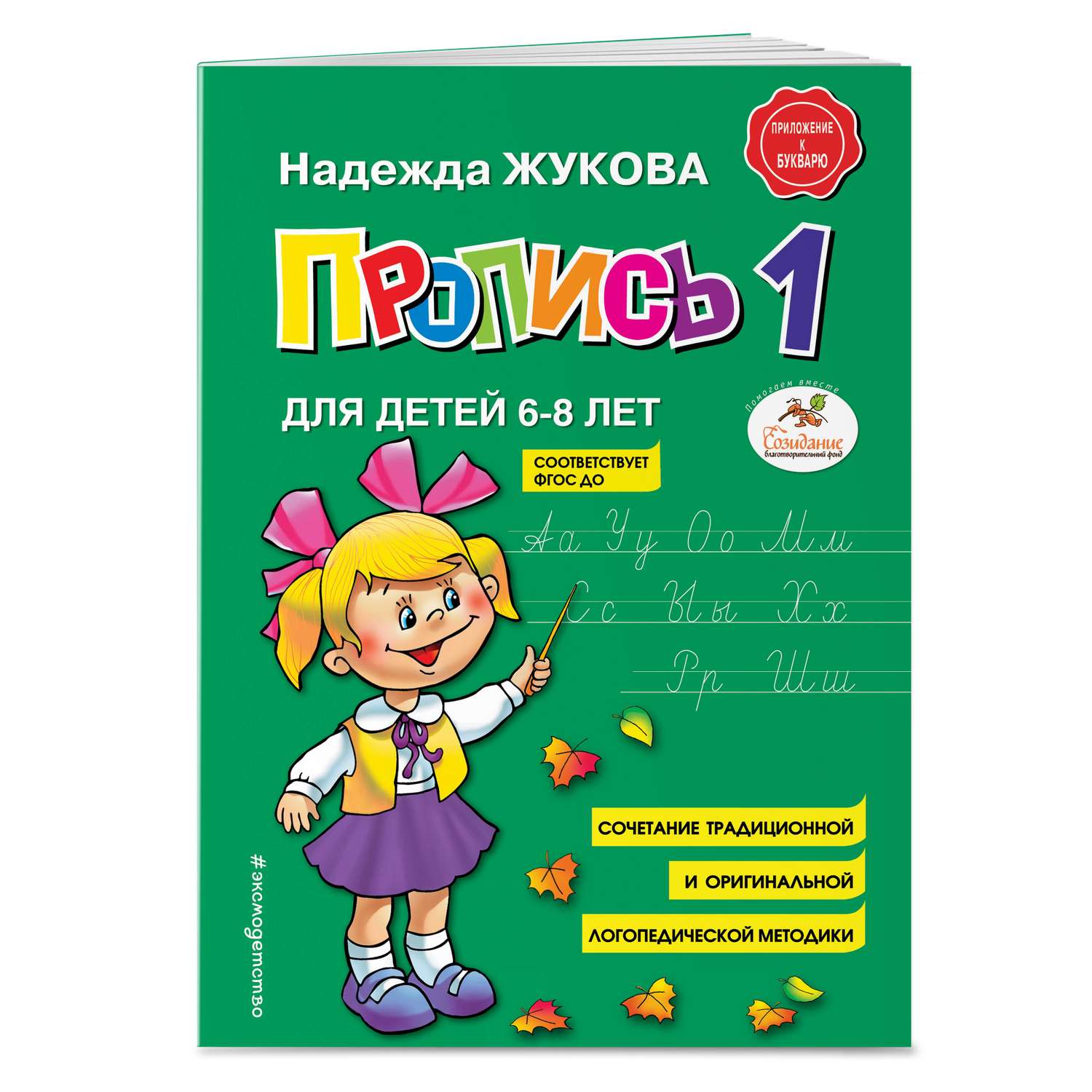 Книга Пропись 1 Жукова - фото 1