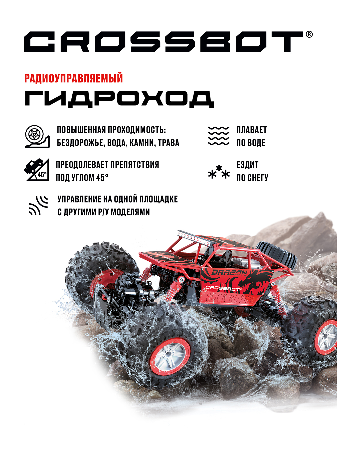 Машина на пульте управления CROSSBOT Краулер гидроход амфибия джип