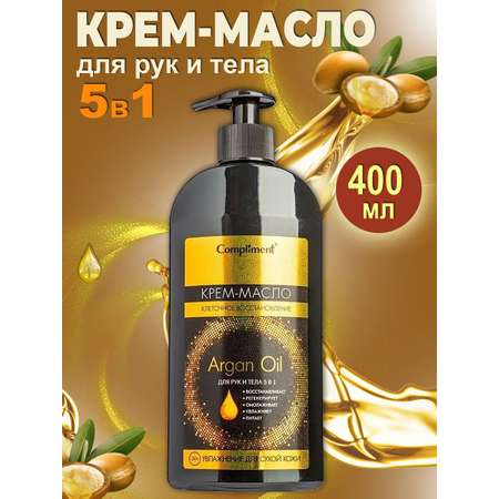 Крем-Масло Compliment Argan Oil для рук и тела 5 в 1 400 мл