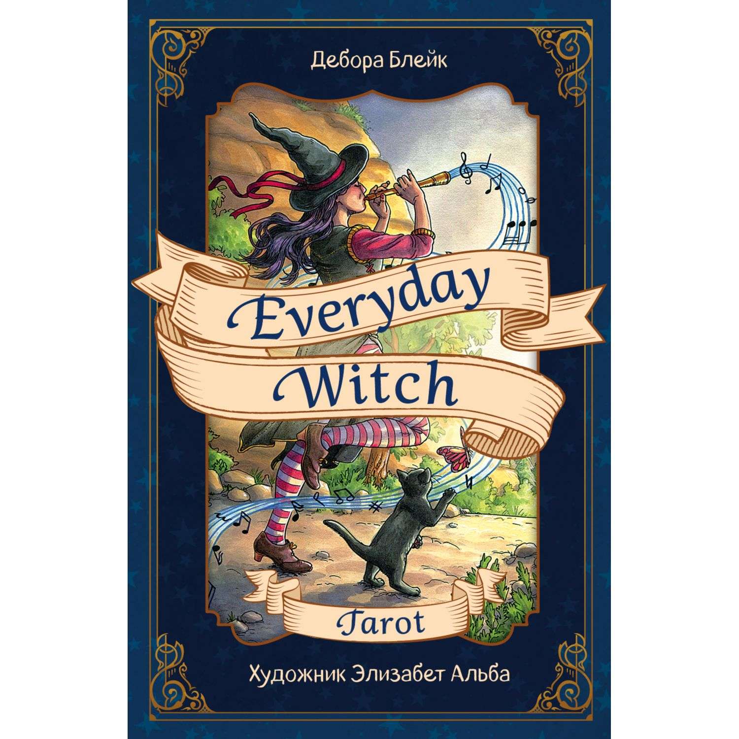 Книга Эксмо Everyday Witch Tarot Повседневное Таро ведьмы - фото 1