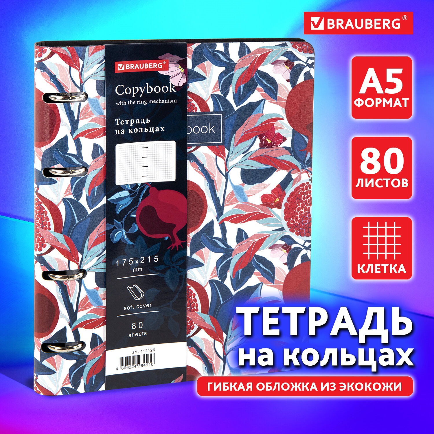 Тетрадь на кольцах Brauberg со сменным блоком А5 80л под кожу Pomegranate - фото 1