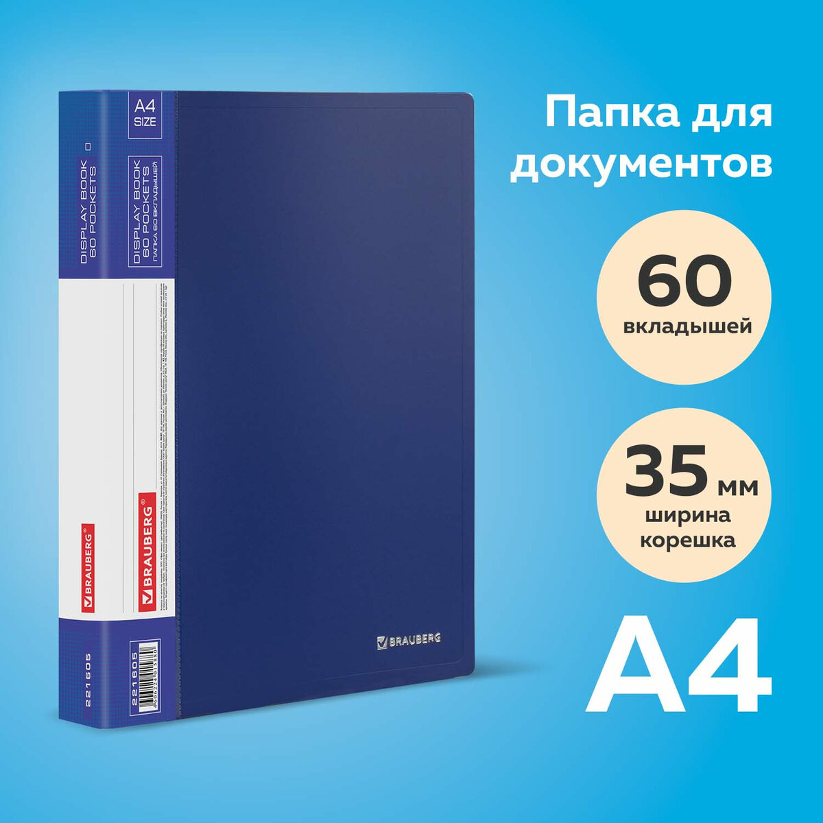 Папка канцелярская Brauberg для документов и бумаг 60 вкладышей - фото 1