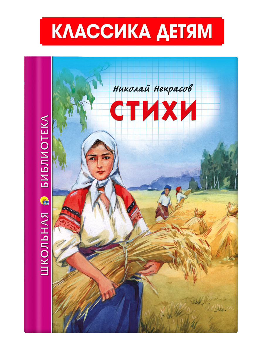 Книга Проф-Пресс школьная библиотека. Стихи Н. Некрасов 96 стр. купить по  цене 266 ₽ в интернет-магазине Детский мир