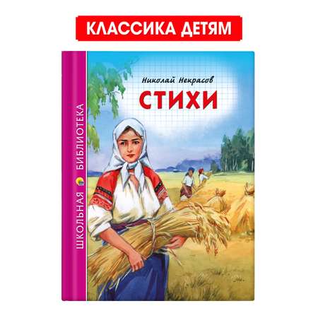 Книга Проф-Пресс школьная библиотека. Стихи Н. Некрасов 96 стр.