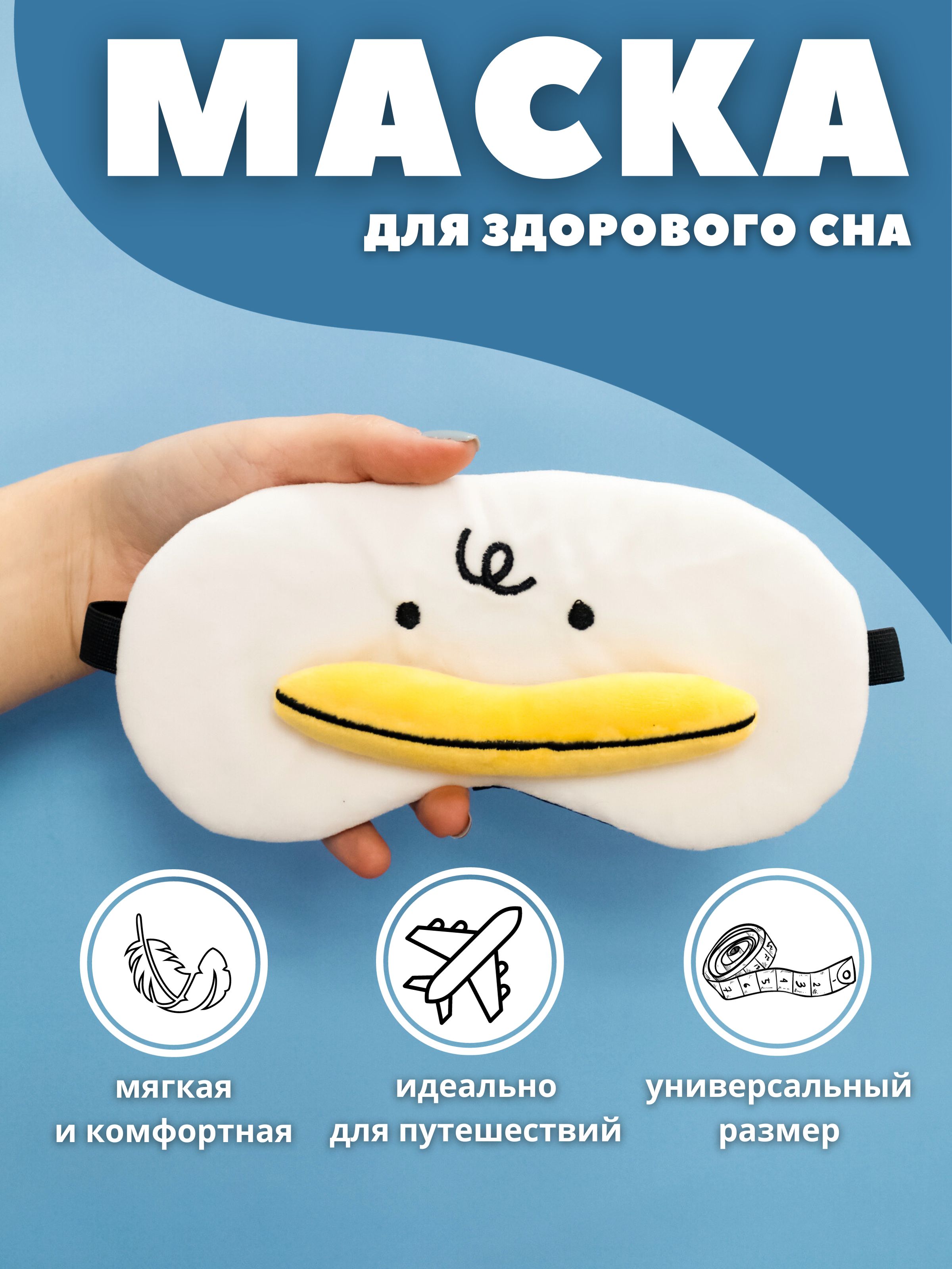 Маска для сна iLikeGift Duck white купить по цене 205 ₽ в интернет-магазине  Детский мир