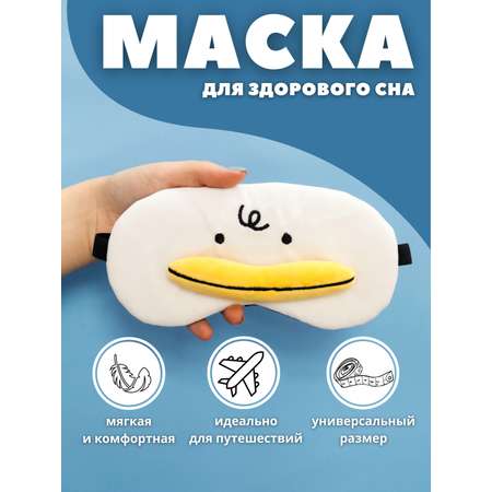 Маска для сна iLikeGift Duck white