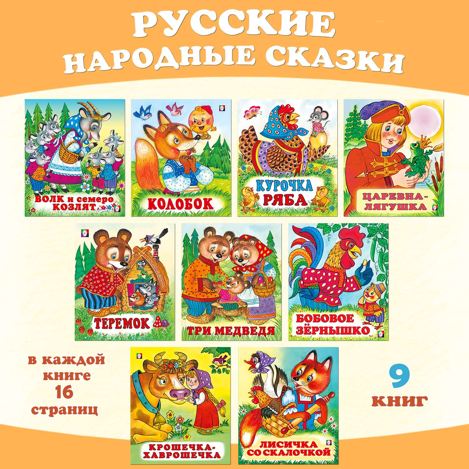 Комплект книг Фламинго Русские народные сказки для малышей из 9 книг - фото 1