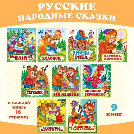 Комплект книг Фламинго Русские народные сказки для малышей из 9 книг