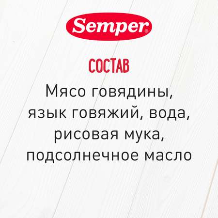 Пюре Semper говядина-язык 80г с 8месяцев