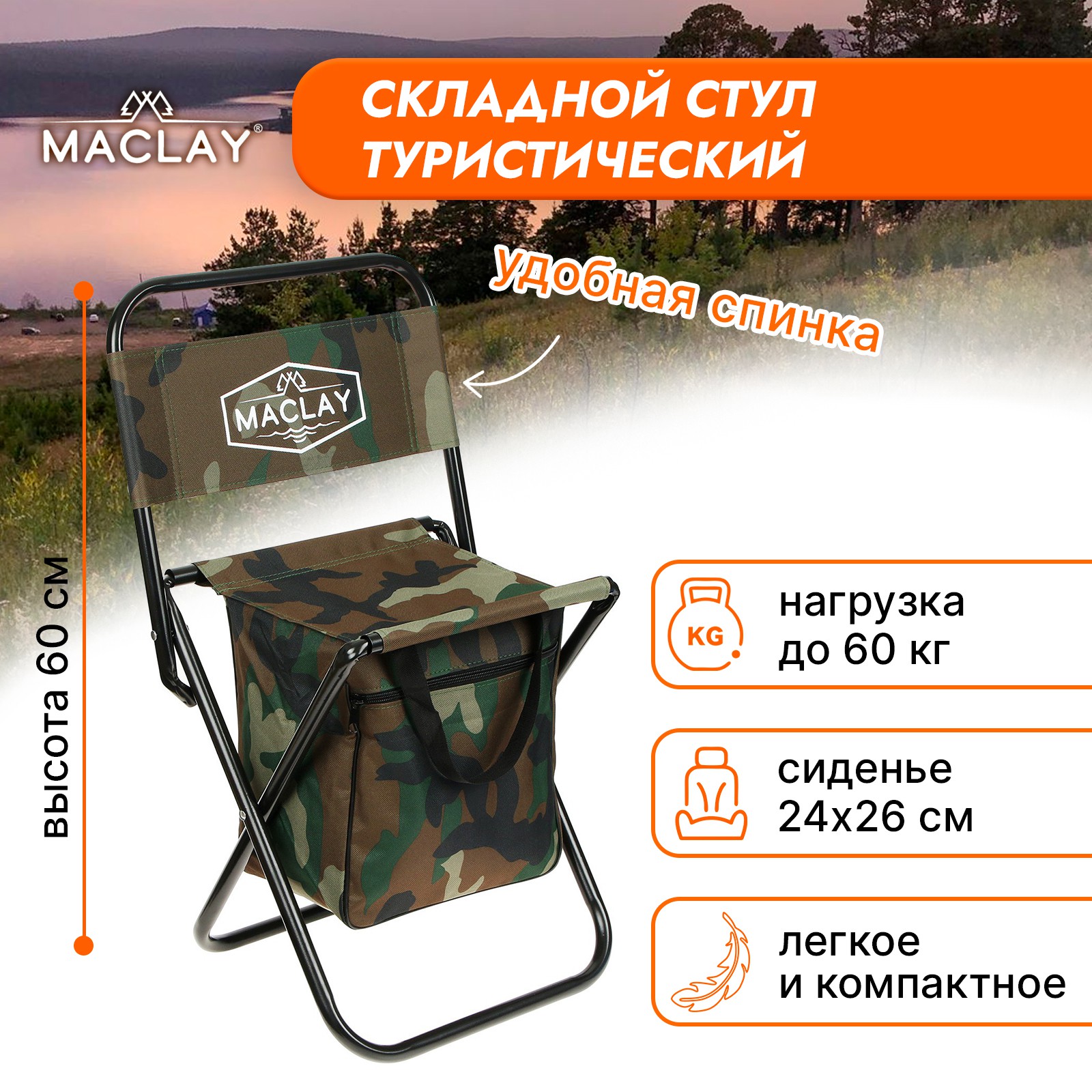 Стул туристический Maclay 24х26х60 см до 60кг хаки