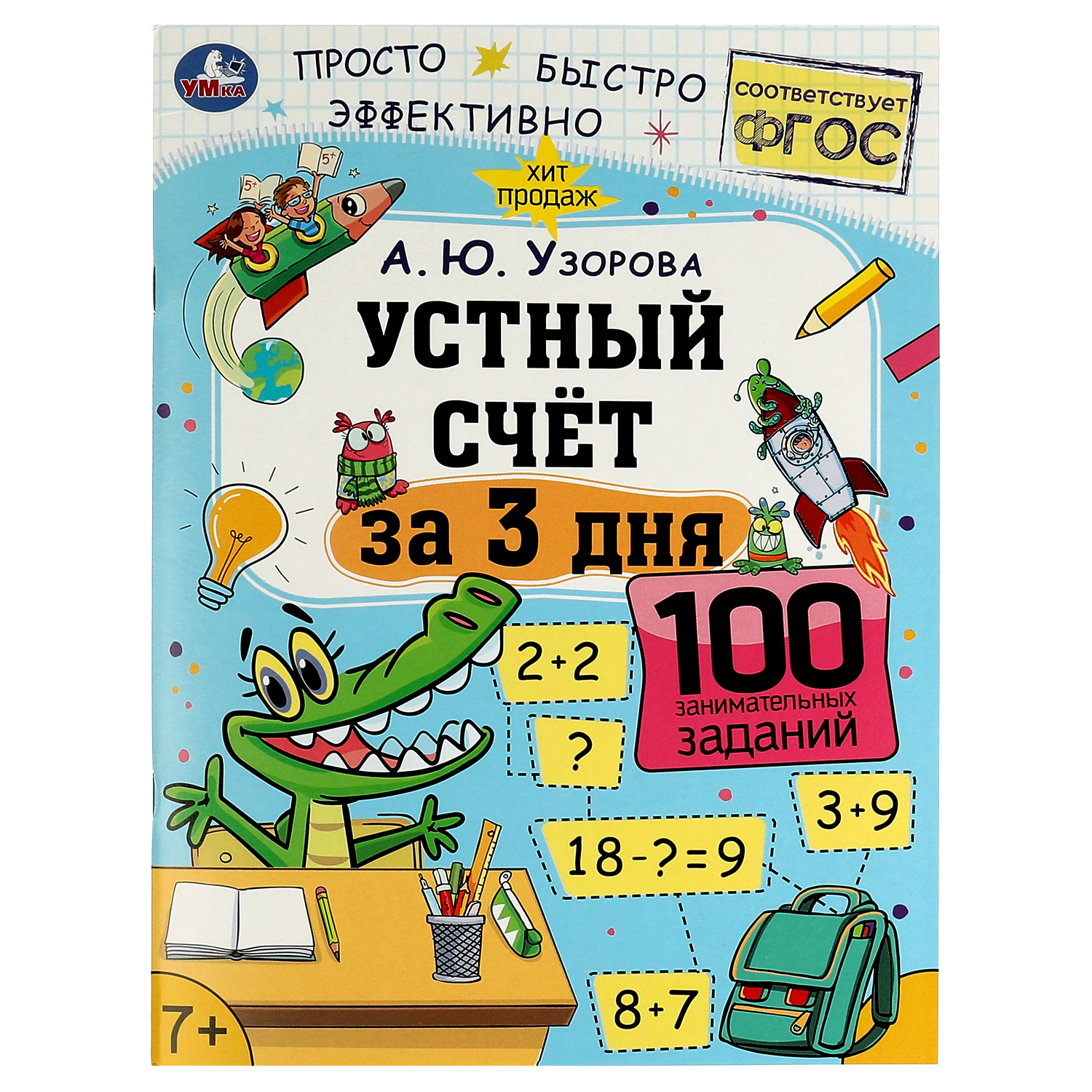 Книга УМка Устный счёт за 3 дня А.Ю. Узорова купить по цене 178 ₽ в  интернет-магазине Детский мир