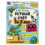 Книга УМка Устный счёт за 3 дня А.Ю. Узорова