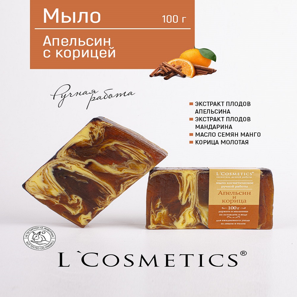 Мыло ручной работы 100гр LCosmetics Апельсин с корицей - фото 2